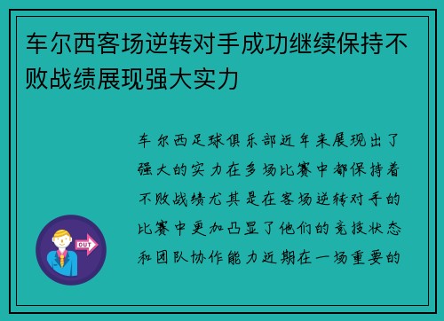 车尔西客场逆转对手成功继续保持不败战绩展现强大实力 车尔西客场逆转对手成功继续保持不败战绩展现强大实力