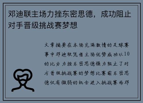 邓迪联主场力挫东密思德,成功阻止对手晋级挑战赛梦想 邓迪联主场力挫东密思德,成功阻止对手晋级挑战赛梦想