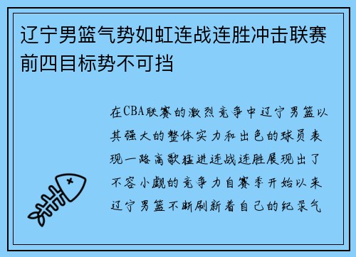 辽宁男篮气势如虹连战连胜冲击联赛前四目标势不可挡 辽宁男篮气势如虹连战连胜冲击联赛前四目标势不可挡