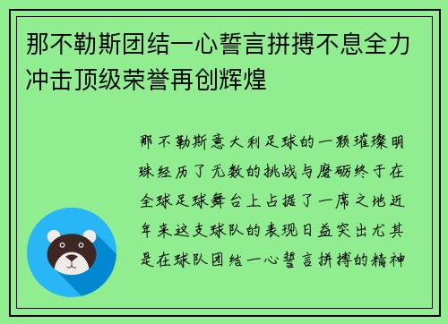 那不勒斯团结一心誓言拼搏不息全力冲击顶级荣誉再创辉煌 那不勒斯团结一心誓言拼搏不息全力冲击顶级荣誉再创辉煌