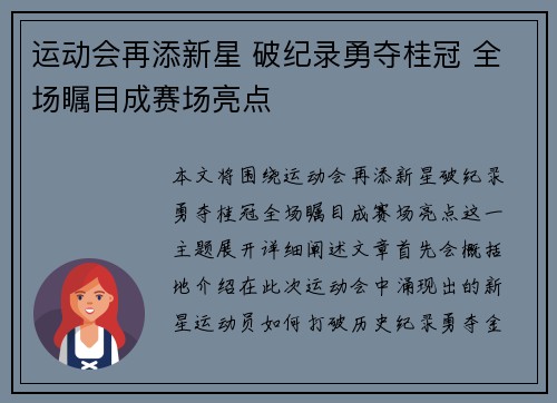 运动会再添新星 破纪录勇夺桂冠 全场瞩目成赛场亮点 运动会再添新星 破纪录勇夺桂冠 全场瞩目成赛场亮点