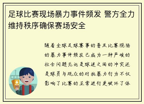 足球比赛现场暴力事件频发 警方全力维持秩序确保赛场安全 足球比赛现场暴力事件频发 警方全力维持秩序确保赛场安全