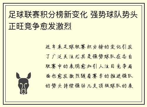 足球联赛积分榜新变化 强势球队势头正旺竞争愈发激烈 足球联赛积分榜新变化 强势球队势头正旺竞争愈发激烈