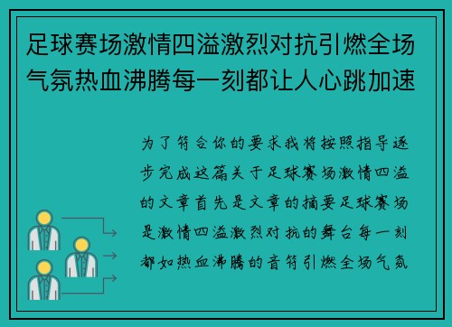 足球赛场激情四溢激烈对抗引燃全场气氛热血沸腾每一刻都让人心跳加速 足球赛场激情四溢激烈对抗引燃全场气氛热血沸腾每一刻都让人心跳加速
