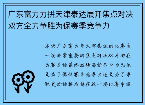 广东富力力拼天津泰达展开焦点对决双方全力争胜为保赛季竞争力 广东富力力拼天津泰达展开焦点对决双方全力争胜为保赛季竞争力