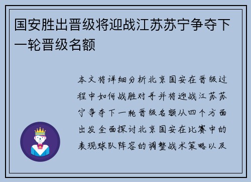 国安胜出晋级将迎战江苏苏宁争夺下一轮晋级名额 国安胜出晋级将迎战江苏苏宁争夺下一轮晋级名额