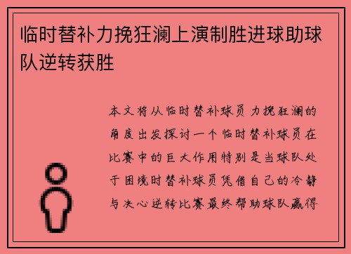 临时替补力挽狂澜上演制胜进球助球队逆转获胜 临时替补力挽狂澜上演制胜进球助球队逆转获胜