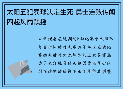 太阳五犯罚球决定生死 勇士连败传闻四起风雨飘摇 太阳五犯罚球决定生死 勇士连败传闻四起风雨飘摇