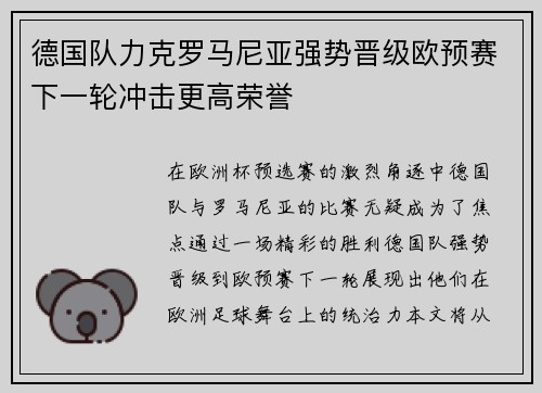 德国队力克罗马尼亚强势晋级欧预赛下一轮冲击更高荣誉