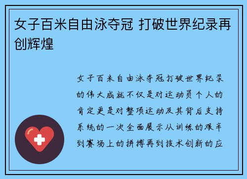 女子百米自由泳夺冠 打破世界纪录再创辉煌