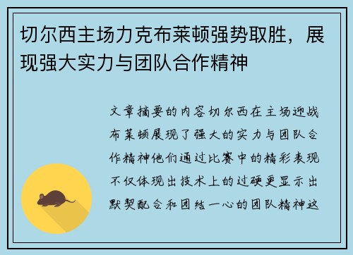 切尔西主场力克布莱顿强势取胜，展现强大实力与团队合作精神