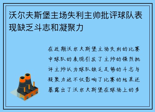 沃尔夫斯堡主场失利主帅批评球队表现缺乏斗志和凝聚力 沃尔夫斯堡主场失利主帅批评球队表现缺乏斗志和凝聚力