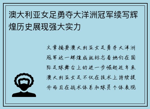 澳大利亚女足勇夺大洋洲冠军续写辉煌历史展现强大实力 澳大利亚女足勇夺大洋洲冠军续写辉煌历史展现强大实力