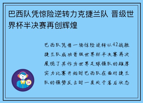 巴西队凭惊险逆转力克捷兰队 晋级世界杯半决赛再创辉煌 巴西队凭惊险逆转力克捷兰队 晋级世界杯半决赛再创辉煌