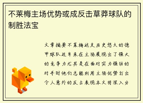 不莱梅主场优势或成反击草莽球队的制胜法宝 不莱梅主场优势或成反击草莽球队的制胜法宝