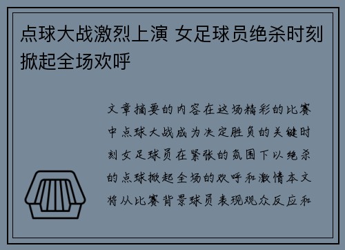 点球大战激烈上演 女足球员绝杀时刻掀起全场欢呼 点球大战激烈上演 女足球员绝杀时刻掀起全场欢呼