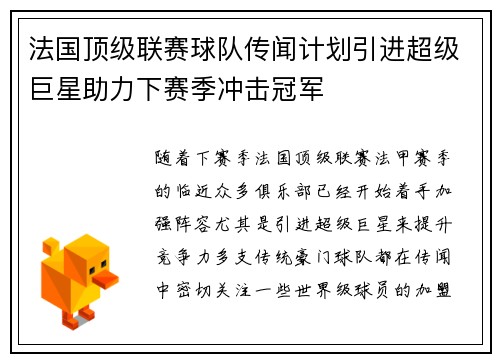 法国顶级联赛球队传闻计划引进超级巨星助力下赛季冲击冠军 法国顶级联赛球队传闻计划引进超级巨星助力下赛季冲击冠军
