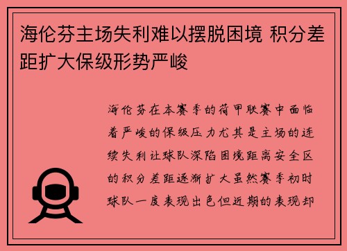 海伦芬主场失利难以摆脱困境 积分差距扩大保级形势严峻 海伦芬主场失利难以摆脱困境 积分差距扩大保级形势严峻