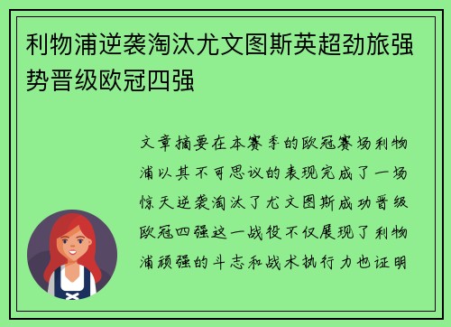 利物浦逆袭淘汰尤文图斯英超劲旅强势晋级欧冠四强 利物浦逆袭淘汰尤文图斯英超劲旅强势晋级欧冠四强