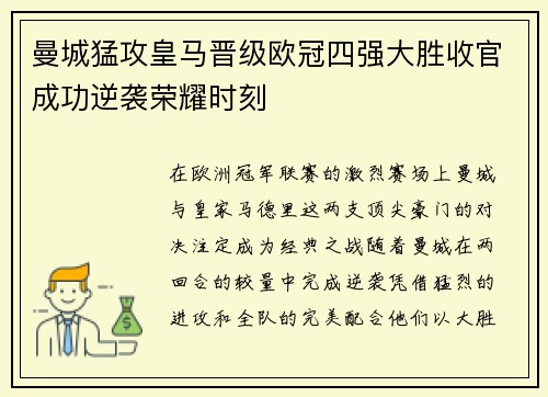 曼城猛攻皇马晋级欧冠四强大胜收官成功逆袭荣耀时刻 曼城猛攻皇马晋级欧冠四强大胜收官成功逆袭荣耀时刻