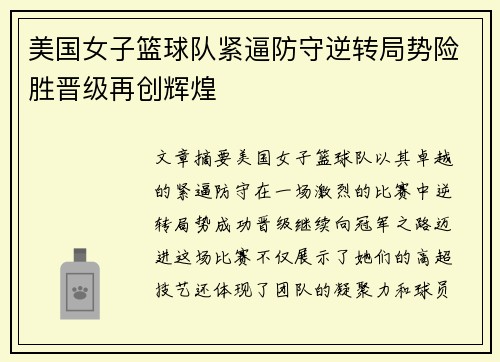 美国女子篮球队紧逼防守逆转局势险胜晋级再创辉煌 美国女子篮球队紧逼防守逆转局势险胜晋级再创辉煌
