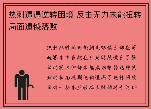 热刺遭遇逆转困境 反击无力未能扭转局面遗憾落败 热刺遭遇逆转困境 反击无力未能扭转局面遗憾落败