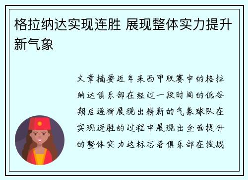 格拉纳达实现连胜 展现整体实力提升新气象 格拉纳达实现连胜 展现整体实力提升新气象