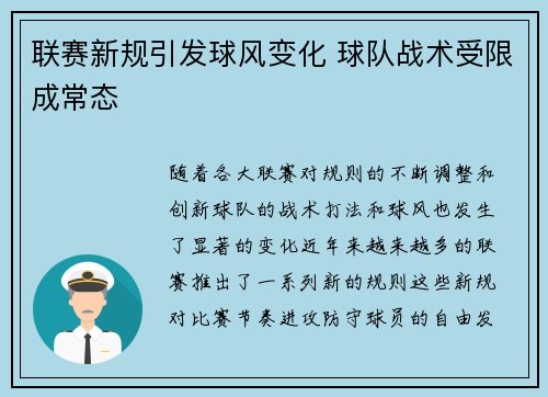 联赛新规引发球风变化 球队战术受限成常态 联赛新规引发球风变化 球队战术受限成常态