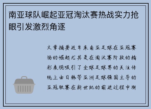 南亚球队崛起亚冠淘汰赛热战实力抢眼引发激烈角逐 南亚球队崛起亚冠淘汰赛热战实力抢眼引发激烈角逐