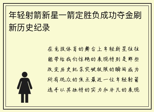 年轻射箭新星一箭定胜负成功夺金刷新历史纪录 年轻射箭新星一箭定胜负成功夺金刷新历史纪录