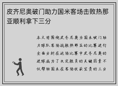 皮齐尼奥破门助力国米客场击败热那亚顺利拿下三分 皮齐尼奥破门助力国米客场击败热那亚顺利拿下三分