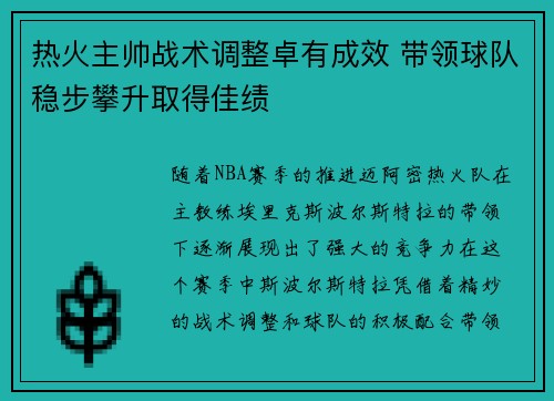 热火主帅战术调整卓有成效 带领球队稳步攀升取得佳绩 热火主帅战术调整卓有成效 带领球队稳步攀升取得佳绩