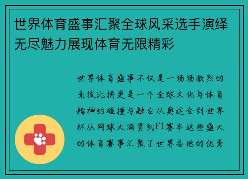 世界体育盛事汇聚全球风采选手演绎无尽魅力展现体育无限精彩 世界体育盛事汇聚全球风采选手演绎无尽魅力展现体育无限精彩