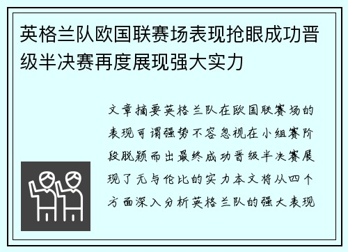 英格兰队欧国联赛场表现抢眼成功晋级半决赛再度展现强大实力 英格兰队欧国联赛场表现抢眼成功晋级半决赛再度展现强大实力