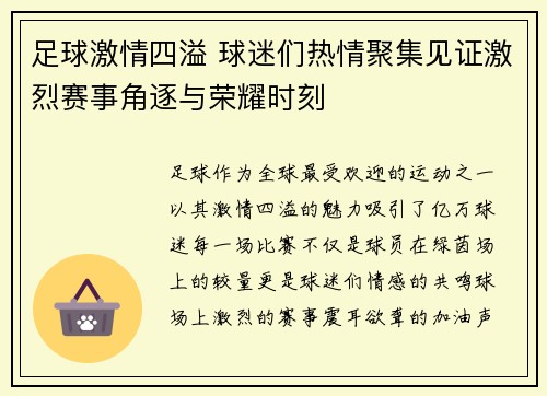足球激情四溢 球迷们热情聚集见证激烈赛事角逐与荣耀时刻 足球激情四溢 球迷们热情聚集见证激烈赛事角逐与荣耀时刻