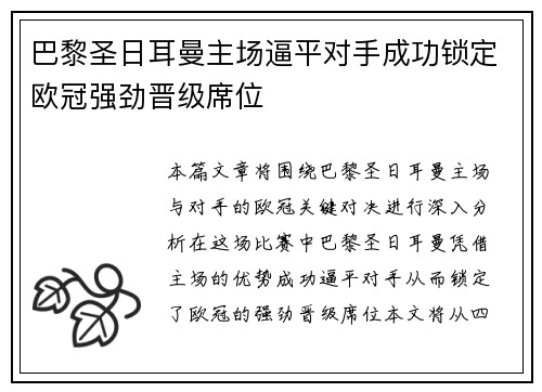 巴黎圣日耳曼主场逼平对手成功锁定欧冠强劲晋级席位 巴黎圣日耳曼主场逼平对手成功锁定欧冠强劲晋级席位