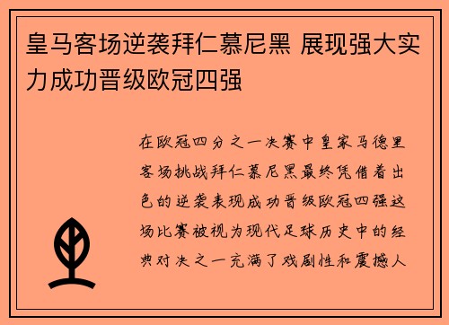 皇马客场逆袭拜仁慕尼黑 展现强大实力成功晋级欧冠四强