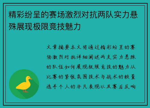精彩纷呈的赛场激烈对抗两队实力悬殊展现极限竞技魅力 精彩纷呈的赛场激烈对抗两队实力悬殊展现极限竞技魅力