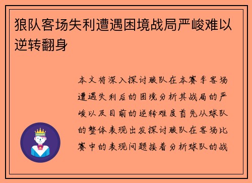 狼队客场失利遭遇困境战局严峻难以逆转翻身 狼队客场失利遭遇困境战局严峻难以逆转翻身