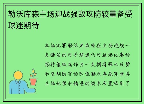 勒沃库森主场迎战强敌攻防较量备受球迷期待 勒沃库森主场迎战强敌攻防较量备受球迷期待