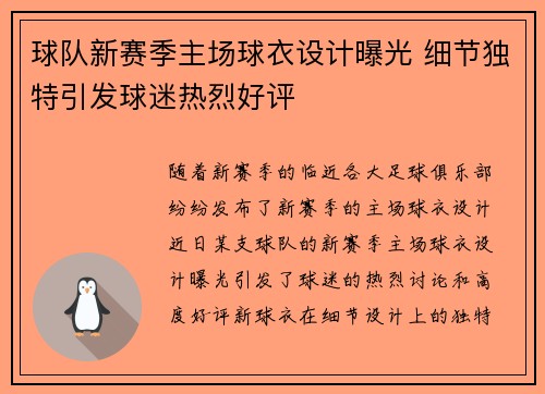 球队新赛季主场球衣设计曝光 细节独特引发球迷热烈好评 球队新赛季主场球衣设计曝光 细节独特引发球迷热烈好评