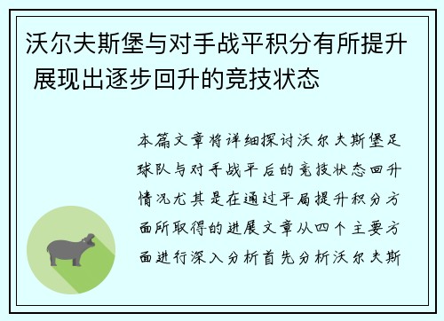 沃尔夫斯堡与对手战平积分有所提升 展现出逐步回升的竞技状态 沃尔夫斯堡与对手战平积分有所提升 展现出逐步回升的竞技状态