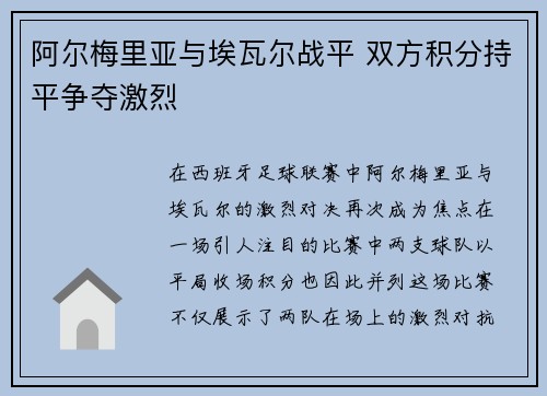 阿尔梅里亚与埃瓦尔战平 双方积分持平争夺激烈 阿尔梅里亚与埃瓦尔战平 双方积分持平争夺激烈