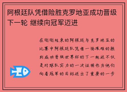 阿根廷队凭借险胜克罗地亚成功晋级下一轮 继续向冠军迈进 阿根廷队凭借险胜克罗地亚成功晋级下一轮 继续向冠军迈进