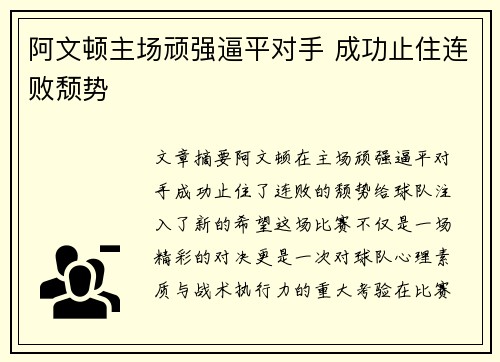 阿文顿主场顽强逼平对手 成功止住连败颓势
