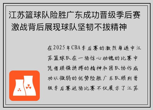 江苏篮球队险胜广东成功晋级季后赛 激战背后展现球队坚韧不拔精神 江苏篮球队险胜广东成功晋级季后赛 激战背后展现球队坚韧不拔精神