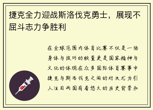 捷克全力迎战斯洛伐克勇士,展现不屈斗志力争胜利 捷克全力迎战斯洛伐克勇士,展现不屈斗志力争胜利