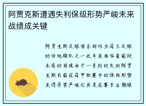 阿贾克斯遭遇失利保级形势严峻未来战绩成关键 阿贾克斯遭遇失利保级形势严峻未来战绩成关键