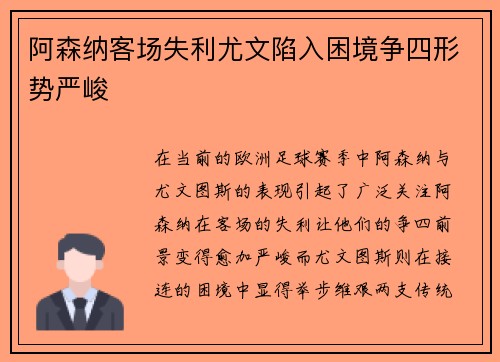 阿森纳客场失利尤文陷入困境争四形势严峻 阿森纳客场失利尤文陷入困境争四形势严峻