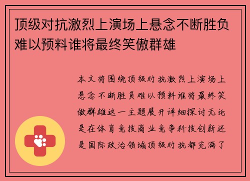 顶级对抗激烈上演场上悬念不断胜负难以预料谁将最终笑傲群雄 顶级对抗激烈上演场上悬念不断胜负难以预料谁将最终笑傲群雄